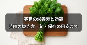 shungiku-nutrition