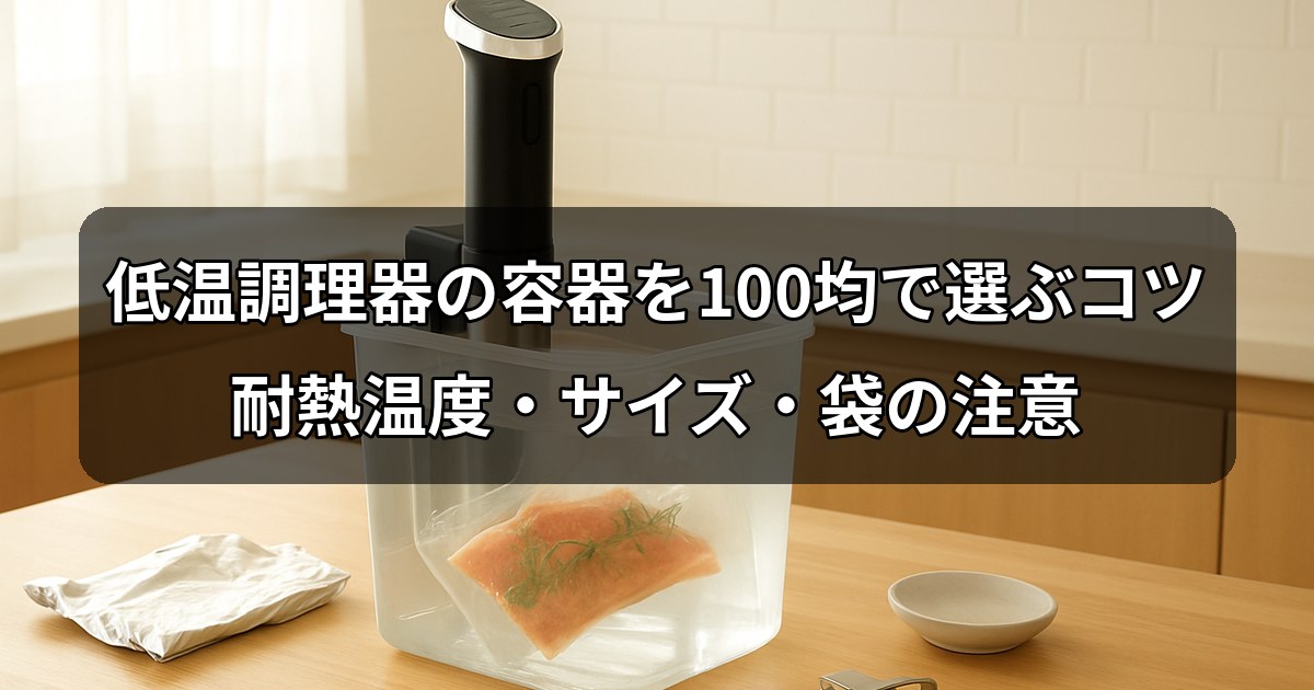 sous-vide-container-100yen