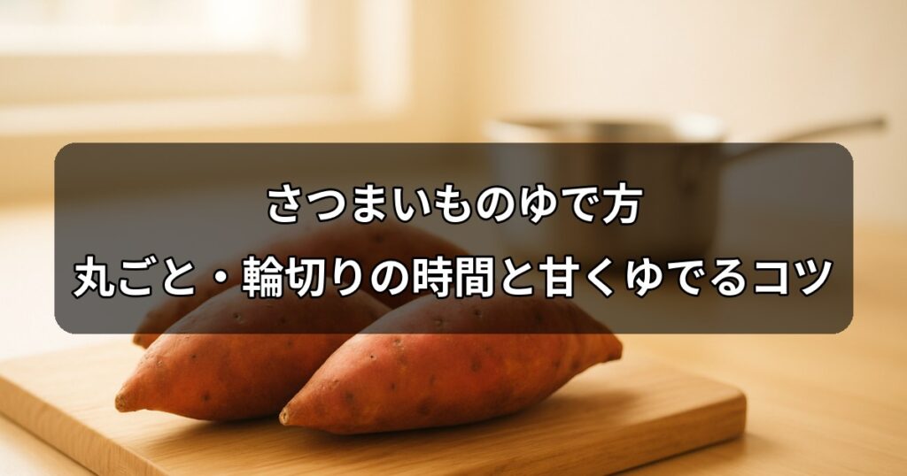 sweet-potato-boil