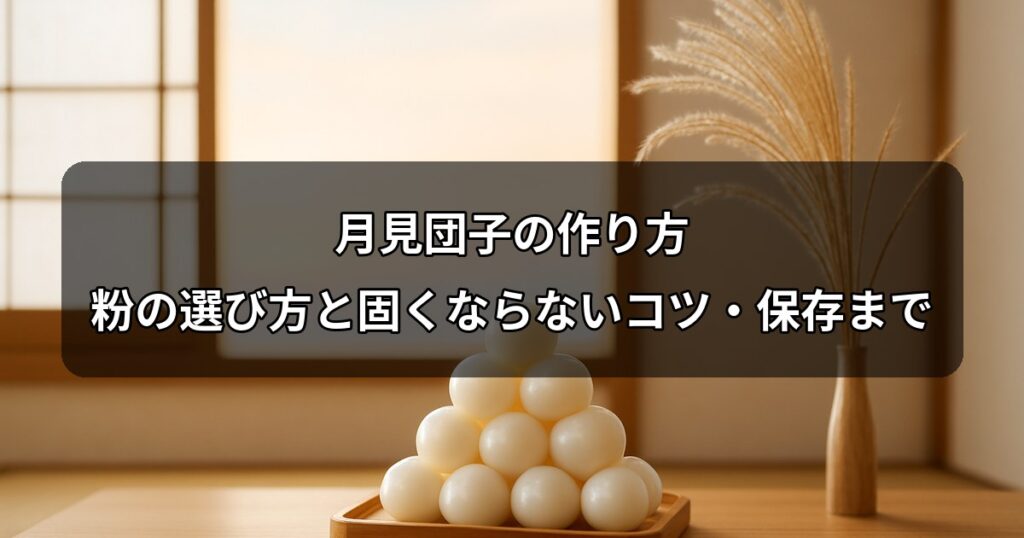 tsukimi-dango-recipe