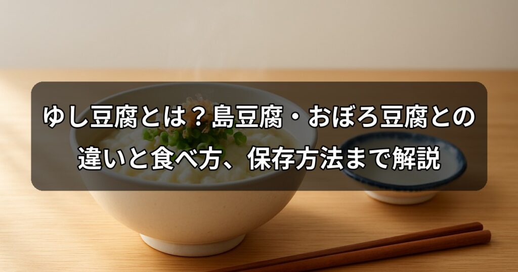 yushi-tofu