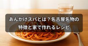 ankake-spaghetti