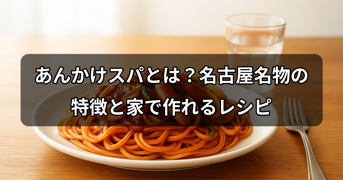 ankake-spaghetti