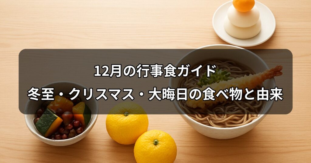 december-gyojishoku