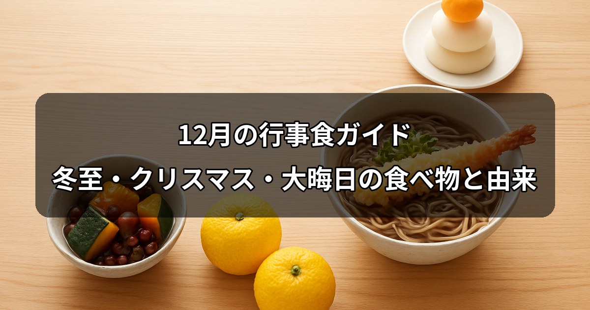 december-gyojishoku