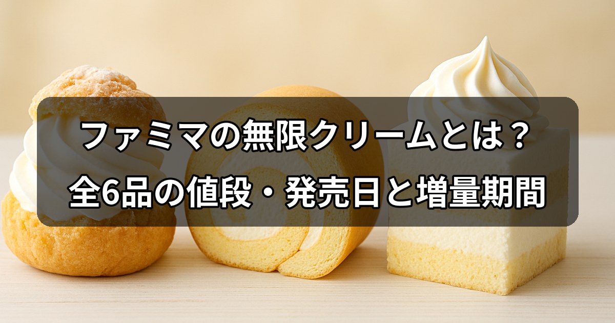 famima-mugen-cream