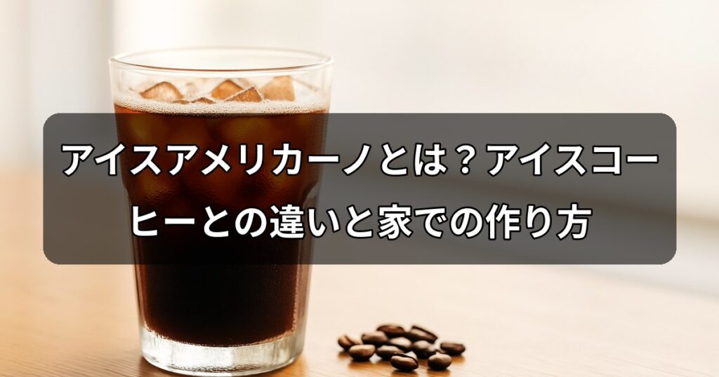 iced-americano