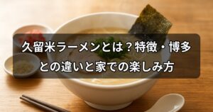 kurume-ramen