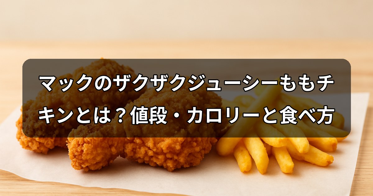 zakuzaku-momo-chicken